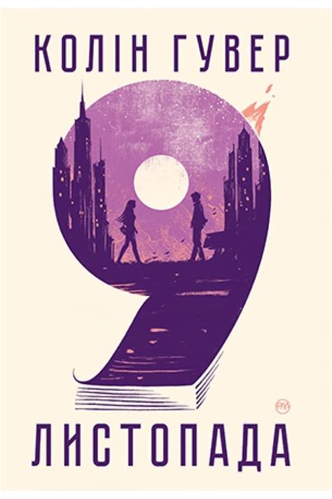 Купити "Веріті - Колін Гувер - Рідна Мова" в Грамота