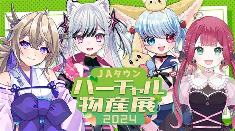 新人vtuber Vtuber 】jaタウンバーチャル物産展 での特別コラボ配信！グルメなガールズトークの様子！ 【百雲みや