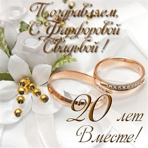 Поздравление с 20 летием совместной жизни