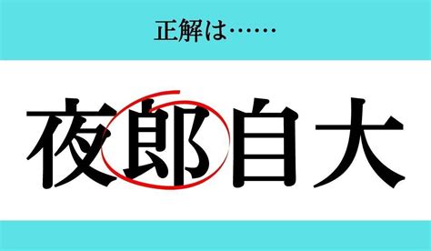 【バラバラ四字熟語 Vol149】今日のクイズは「大夜 自」 エキサイトニュース