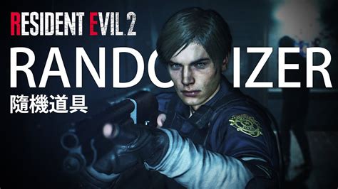 Resident Evil 2 Remake Randomizer 生化危機2重製 一 隨機道具 YouTube