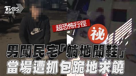 男闖民宅「躺地聞鞋」嚇壞女 半夜2度闖屋遭抓包跪地求饒｜tvbs新聞tvbsnews01 Youtube