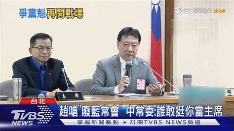 趙少康嗆｢廢國民黨中常會｣ 中常委誰敢挺你當主席｜tvbs新聞 Youtube