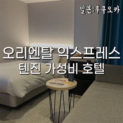 오리엔탈 익스프레스 텐진 코너 더블룸 가는법 위치 가성비 좋은 후쿠오카 여행 호텔 추천 네이버 블로그