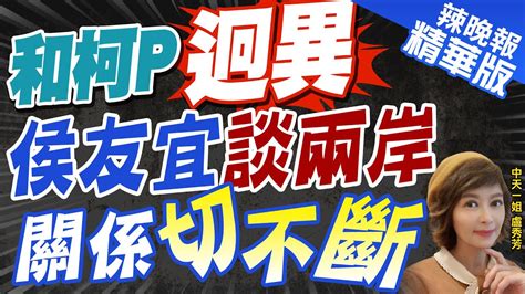 【盧秀芳辣晚報】兩岸特殊關係侯友宜舉例關公媽祖 切不開的淵源｜和柯p迥異 侯友宜談兩岸 關係切不斷 中天新聞ctinews