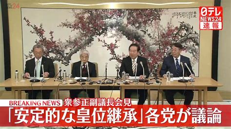 【動画】「安定的な皇位継承」各党が議論 衆参正副議長が会見（2024年5月17日掲載）｜日テレnews Nnn