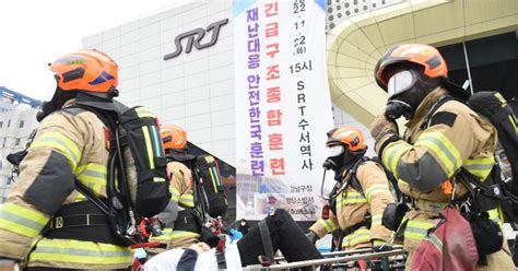 에스알 유관기관 합동 재난대응 안전한국훈련 전개