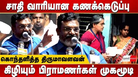 Thol Thirumavalavan Latest Speech Caste Wise Census Will Expose The