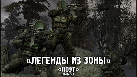 Сталкер - «Легенды из Зоны» | Выпуск 9 - «ПОЭТ» - YouTube