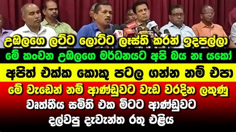 🔴මේ වැඩෙන් නම් ආණ්ඩුවට වැඩ වරදින ලකුණු වෘත්තීය සමිති එක මිටට ආණ්ඩුවට