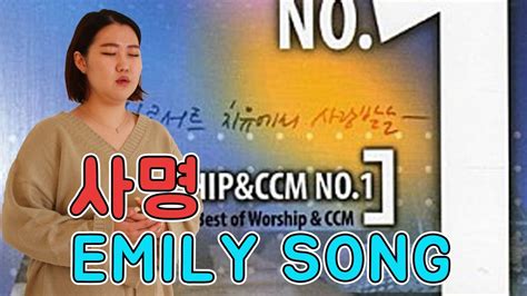 사명 Emily Song Ccm Cover Youtube