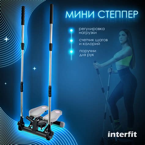 Мини степпер Interfit поворотный с поручнями - купить с доставкой по ...