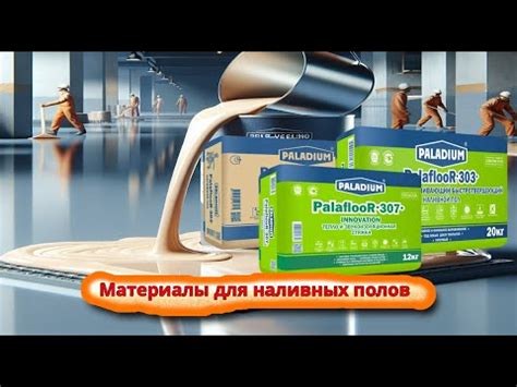 Купить наливной пол самовыравнивающийся в леруа - YouTube