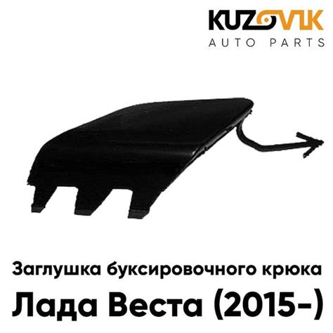 Заглушка буксировочного крюка в передний бампер Лада Веста (2015 ...