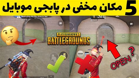 پنج مکان مخفی در پابجی موبایل 😱 Top 5 Secret Locations In Pubg Mobile