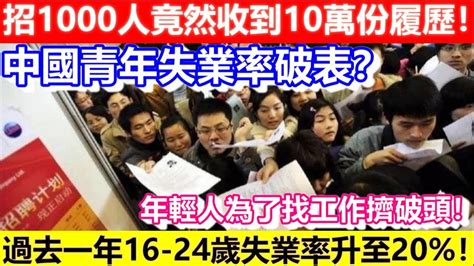 🔴中國青年失業率破表？招1000人竟然收到10萬份履歷！年輕人為了找工作擠破頭！過去一年16 24歲失業率升至20 ！｜cc字幕｜日更頻道 Youtube