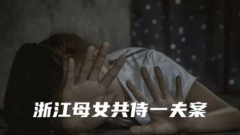 浙江母女共侍一夫案 千里眼视频 搜狐视频