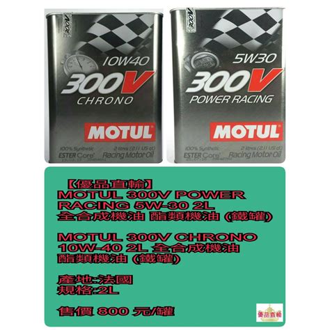 【優品直輸】motul 300v Power Racing 5w 30 2l 全合成機油 酯類機油 鐵罐 蝦皮購物