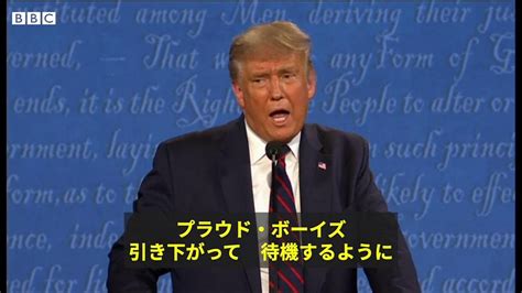 【米大統領選2020】 トランプ氏、白人至上主義団体に「引き下がって待機を」 Bbcニュース