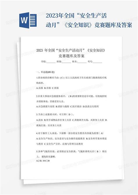 2023年全国“安全生产活动月”《安全知识》竞赛题库及答案word模板下载编号qawaeovm熊猫办公