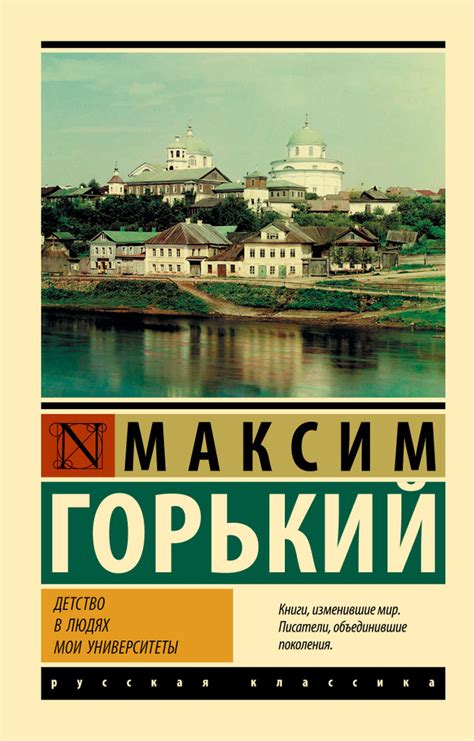 Детство. В людях. Мои университеты: трилогия | Горький Максим - купить ...