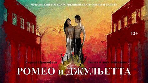Трейлер балета "Ромео и Джульетта" - YouTube