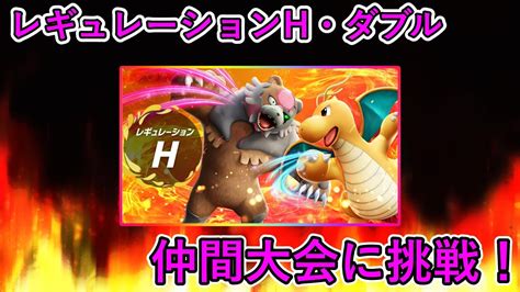 【ポケモンsv】レギュhダブルの仲間大会に挑戦！フォルミアさん主催！21時から【仲間大会】 Youtube