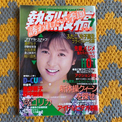 【送料無料】熱烈投稿 1989年 7月号 少年出版社 星野麗子 かとうれいこの落札情報詳細 Yahooオークション落札価格検索 オークフリー