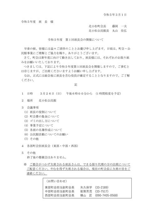 令和5年度 第1回班長会の開催について 里山辺北小松町会