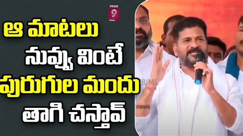 ఆ మాటలు నువ్వు వింటే పురుగుల మందు తాగి చస్తావ్ Revanth Reddy Serious