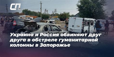 Украина и Россия обвиняют друг друга в обстреле гуманитарной колонны в