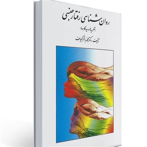 خرید و قیمت کتاب روان شناسی رفتار جنسی نظریه ها و دیدگاهها از غرفه