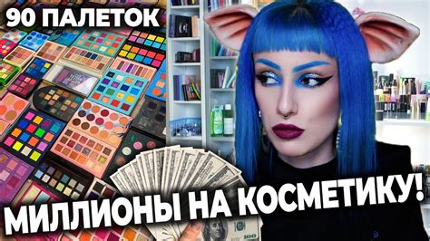 СКОЛЬКО СТОИТ ВСЯ МОЯ КОСМЕТИКА? / РАСХЛАМЛЕНИЕ КОСМЕТИКИ и студии ...