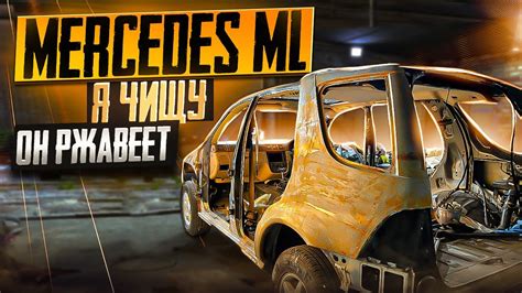 Ml320 Mercedes W163. Часть 3. Подготовка к покраске - YouTube