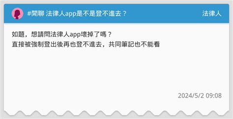 閒聊 法律人app是不是登不進去？ 法律人板 Dcard