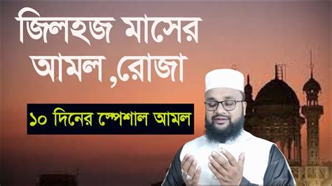 জিলহজ মাসের আমল জিলহজ মাসের রোজা ও আরাফার দিনের রোজা জিলহজ মাসের