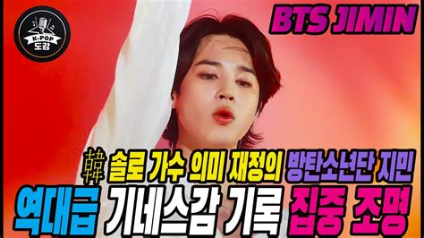 방탄소년단 지민 역대급 기네스감 기록 집중 조명韓 솔로 가수 의미 재정의 Bts Jimin Youtube