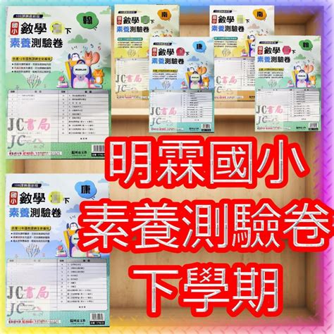 【jc書局】明霖國小 111下學期 翰版 康版 南版考卷 素養測驗卷 國語 數學 1下 2下 3下 4下 5下 6下 集中賣場 Jc書局