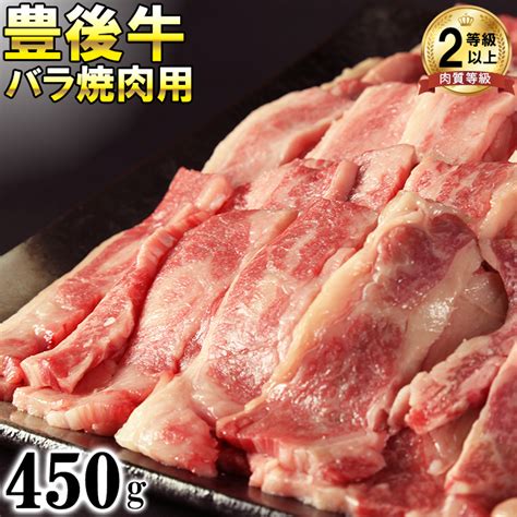 【楽天市場】【ふるさと納税】豊後牛バラ焼肉用450g＜121 0046＞：大分県杵築市