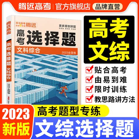 解题达人2023高考文综选择题全国卷文科综合套卷子题型专练高考题基础题真题答题模板模拟卷高三一轮复习政史地腾远教育旗舰店 虎窝淘