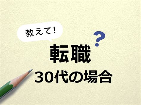 30代で転職を成功させる方法とは｜注意点から転職のメリットデメリットまで解説