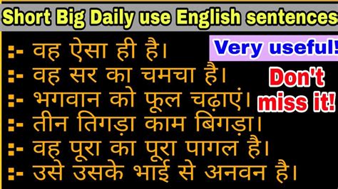 छोटे बड़े अंग्रेजी के वाक्य Short Long Daily Use English Sentences