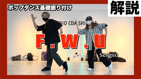 F W U Sergiio 振付解説 Youtube