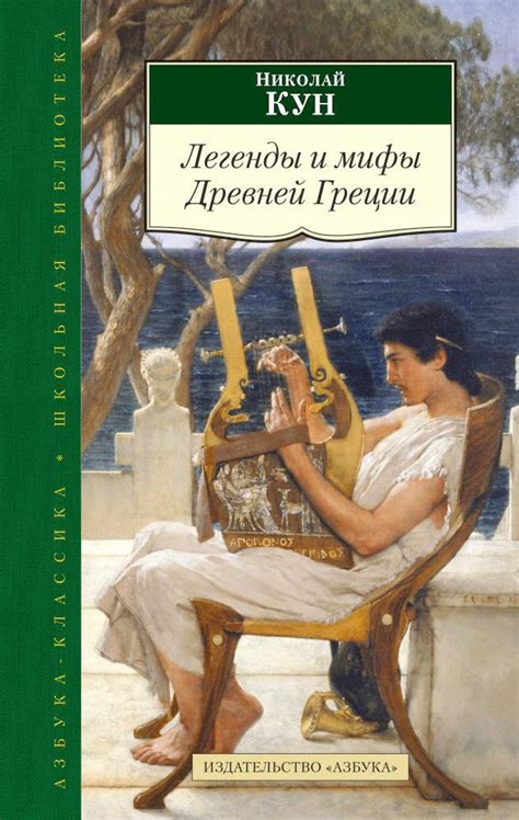 Купить книгу «Легенды и мифы Древней Греции», Николай Кун ...
