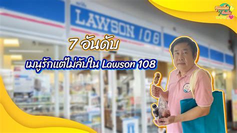 สุดเด็ด 7 อันดับ Wow โดนใจ เมนูรักแต่ไม่ลับใน Lawson 108 L แสนดีมีสุข