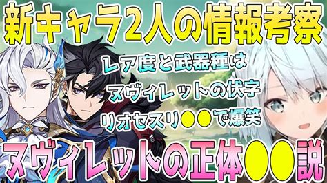 公開されたヌヴィレットとリオセスリの情報を考察。ヌヴィレットの伏字の謎。リオセスリが で爆笑。ヌヴィレットの正体 の可能性。シュバランケは誰