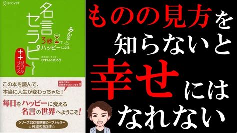 【スゴい】その考え方はダメ！人生が変わる名言のまとめ「3秒でみんなハッピーになる名言セラピーダブルプラス」ひすいこたろう Youtube