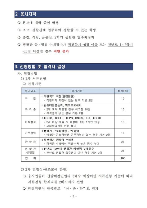 2022학년도 2학기 생활관 근로장학생 선발 공고조교 층장 식당근무 공용시설물근무 공지사항 전북대학교 생활관