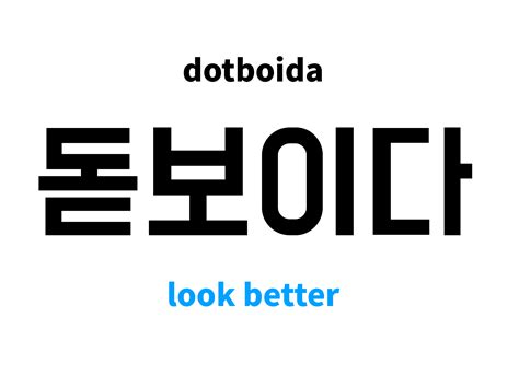 look better in Korean: 돋보이다's meaning and pronunciation