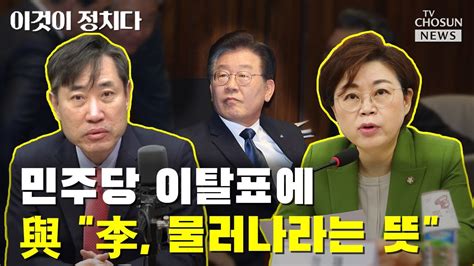 민주당 이탈표에與 이재명 물러나라는 뜻 Tv Chosun 이것이 정치다 Youtube